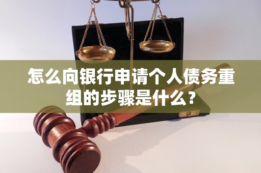 兴县怎么向银行申请个人债务重组的步骤是什么？
